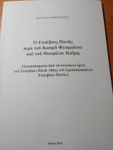 Ο Ευσέβιος Πανάς περί του Κοσμά Φλαμιάτου και του Θεόφιλου Καίρη.