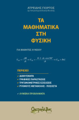 Τα Μαθηματικά στη Φυσική: Για μαθητές λυκείου
