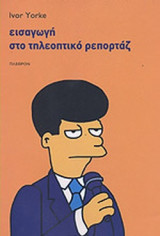Εισαγωγή στο τηλεοπτικό ρεπορτάζ