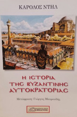 Η Ιστορία της Βυζαντινής Αυτοκρατορίας