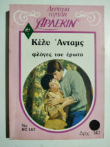Φλόγες του έρωτα