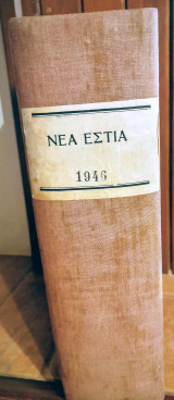 Νέα Εστία 1946, 1 Ιανουαρίου 1946 έως 1 Δεκεμβρίου 1946, Τεύχη από 444 έως 466
