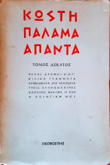 Άπαντα Κωστή Παλαμά
