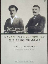 Καζαντζάκης - Ζορμπάς Μια αληθινή φιλία