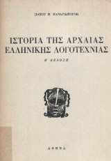 Ιστορία της Αρχαίας Ελληνικής Λογοτεχνίας