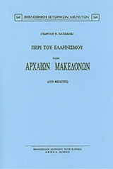 ΠΕΡΙ ΤΟΥ ΕΛΛΗΝΙΣΜΟΥ ΤΩΝ ΑΡΧΑΙΩΝ ΜΑΚΕΔΟΝΩΝ