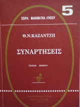 Θ. Ν. Καζαντζή - Συναρτήσεις Τεύχος Πρώτον