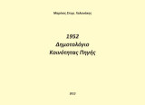 1952. Δημοτολόγιο κοινότητας Πηγής