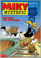 Μίκυ Μυστήριο #8 - Α' κύκλος: Στο μάτι του κυκλώνα