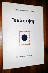 Έκλειψη (1968 - 1973) [Υπογεγραμμένο, Με Αφιέρωση]