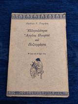 Ελληνολάτραι Άγγλοι Ποιηταί και Πεζογράφοι