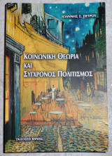 Κοινωνικκη θεωρια και συγχρονος πολιτισμος 2005 πετρου