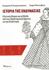 ΙΣΤΟΡΙΑ ΤΗΣ ΕΝΔΥΜΑΣΙΑΣ