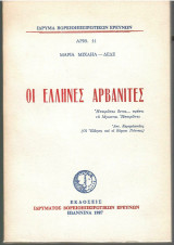 Οι Έλληνες Αρβανίτες