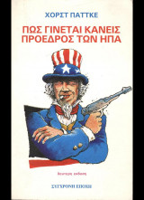 Πως γίνεται κανείς πρόεδρος των ΗΠΑ