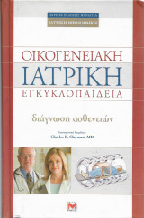 Οικογενειακή Ιατρική Εγκυκλοπαίδεια - διάγνωσή ασθενειών