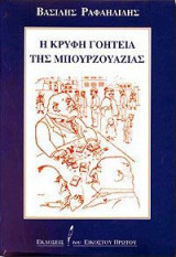 Η κρυφή γοητεία της μπουρζουαζίας