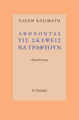 Αφήνοντας τις σκέψεις να γραφτούν: εξομολόγηση