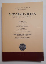 Μουσικολογικά - Συλλογή 6 έργων