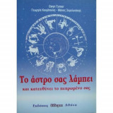 Το άστρο σας λάμπει και κατευθύνει το πεπρωμένο σας