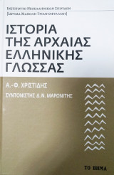 Ιστορία της αρχαίας ελληνικής γλώσσας