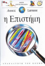 Η επιστήμη