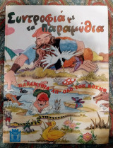 Συντροφιά με τα Παραμύθια - Παραμύθια από Όλο τον Κόσμο