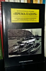 "Ήρεμα Έλξον" : Οι ηρωικές καταδρομικές επιχειρήσεις των τορπιλοβόλων "11" και "14" στην περίοδο των Βαλκανικών Πολέμων 1912-13: Οι ηρωικές καταδρομικές επιχειρήσεις των τορπιλοβόλων 11 και 14 στην περίοδο των βαλκανικών πολέμων 1912-13