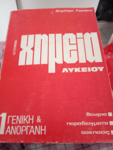 Χημεία λυκείου