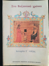 Στα βυζαντινά χρόνια