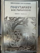 Πλουταρχου Βιοι Παραλληλοι Θησεύς - Ρωμύλος Σκληροδετος τομος