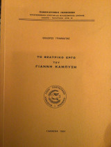 Το θεατρικό έργο του Γιάννη Καμπυση