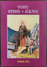 Όσιος Ευγένιος ο Αιτωλός