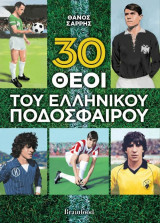 30 θεοί του ελληνικού ποδοσφαίρου