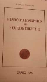Η ελευθερία των Κρητών και ο καπετάν Τσικριτσής