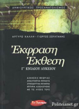 ΕΚΦΡΑΣΗ ΕΚΘΕΣΗ Γ΄ ΕΝΙΑΙΟΥ ΛΥΚΕΙΟΥ