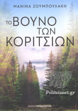 ΤΟ ΒΟΥΝΟ ΤΩΝ ΚΟΡΙΤΣΙΩΝ