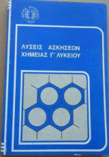 Λύσεις ασκήσεων χημείας Γ' Λυκείου