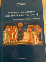Κοιτάζοντας τον άνθρωπο μέσα από τα μάτια του Χριστού