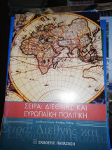 Σειρά: Διεθνής και Ευρωπαϊκή πολιτική