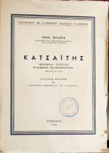 ΚΑΤΣΑΙΤΗΣ - ΙΦΙΓΕΝΕΙΑ ΘΥΕΣΤΗΣ ΚΛΑΘΜΟΣ ΠΕΛΟΠΟΝΝΗΣΟΥ ΑΝΕΚΔΟΤΑ ΕΡΓΑ