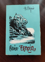 Στην εξορία