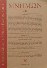 Μνήμων, Τεύχος 30 (2009)