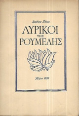 Λυρικοί της Ρούμελης