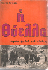 Η θύελλα Πορεία ηρωική και πένθιμη