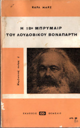 Η 18η Μπρυμαίρ του Λουδοβίκου Βοναπάρτη