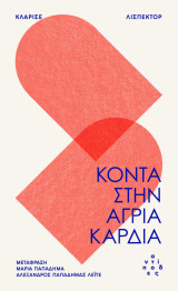 Κοντά στην άγρια καρδιά