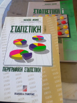 Στατιστική , τόμος Α+Β ,πλήρες