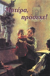 ΜΗΤΕΡΑ, ΠΡΟΣΕΧΕ!