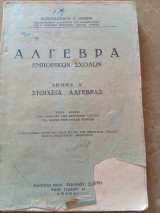 Άλγεβρα Εμπορικών Σχολών τόμος Α Στοιχεία Άλγεβρας